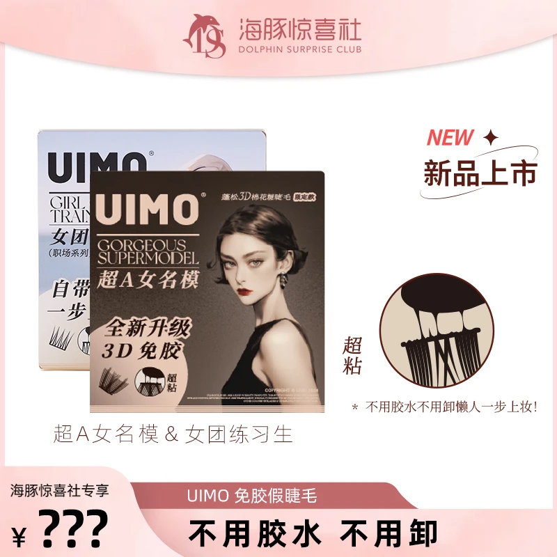 【5.1晚 20:00】UIMO免胶假睫毛3D立体蓬松仿真超自然款芭比睫毛