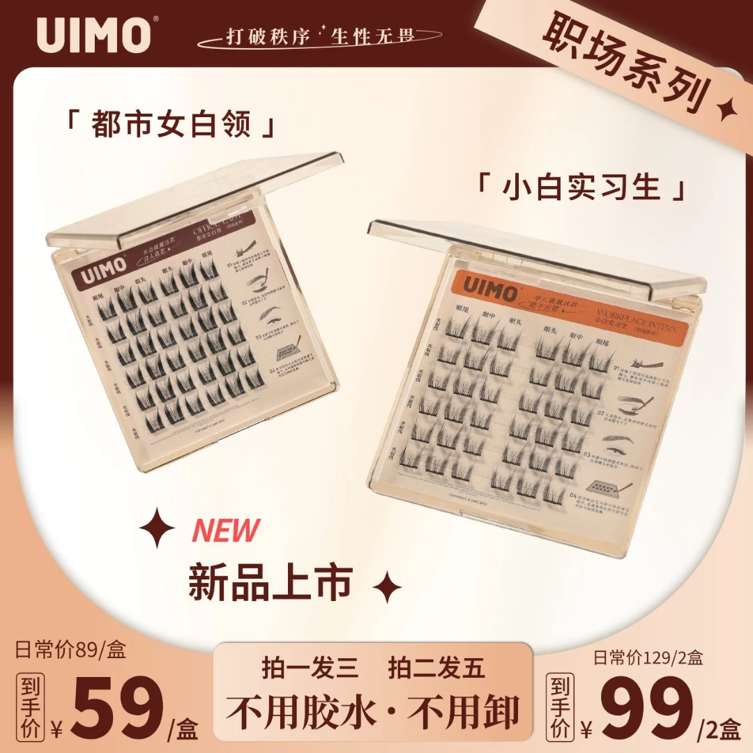 【店铺专享】UIMO免胶水睫毛分段式单簇假睫毛自带胶感新手柔软睫毛