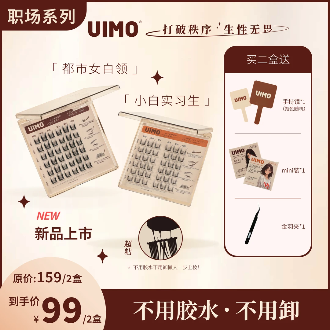 【两盒】UIMO免胶假睫毛分段式单簇假睫毛自带胶感时尚柔软睫毛