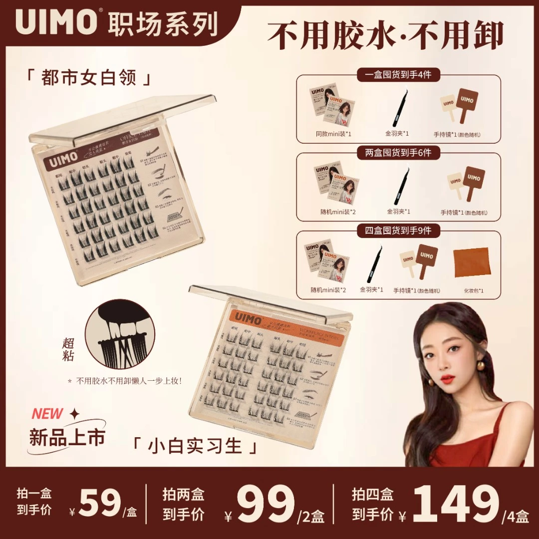 UIMO免胶假睫毛免胶水睫毛分段式单簇假睫毛自带胶感时尚柔软睫毛