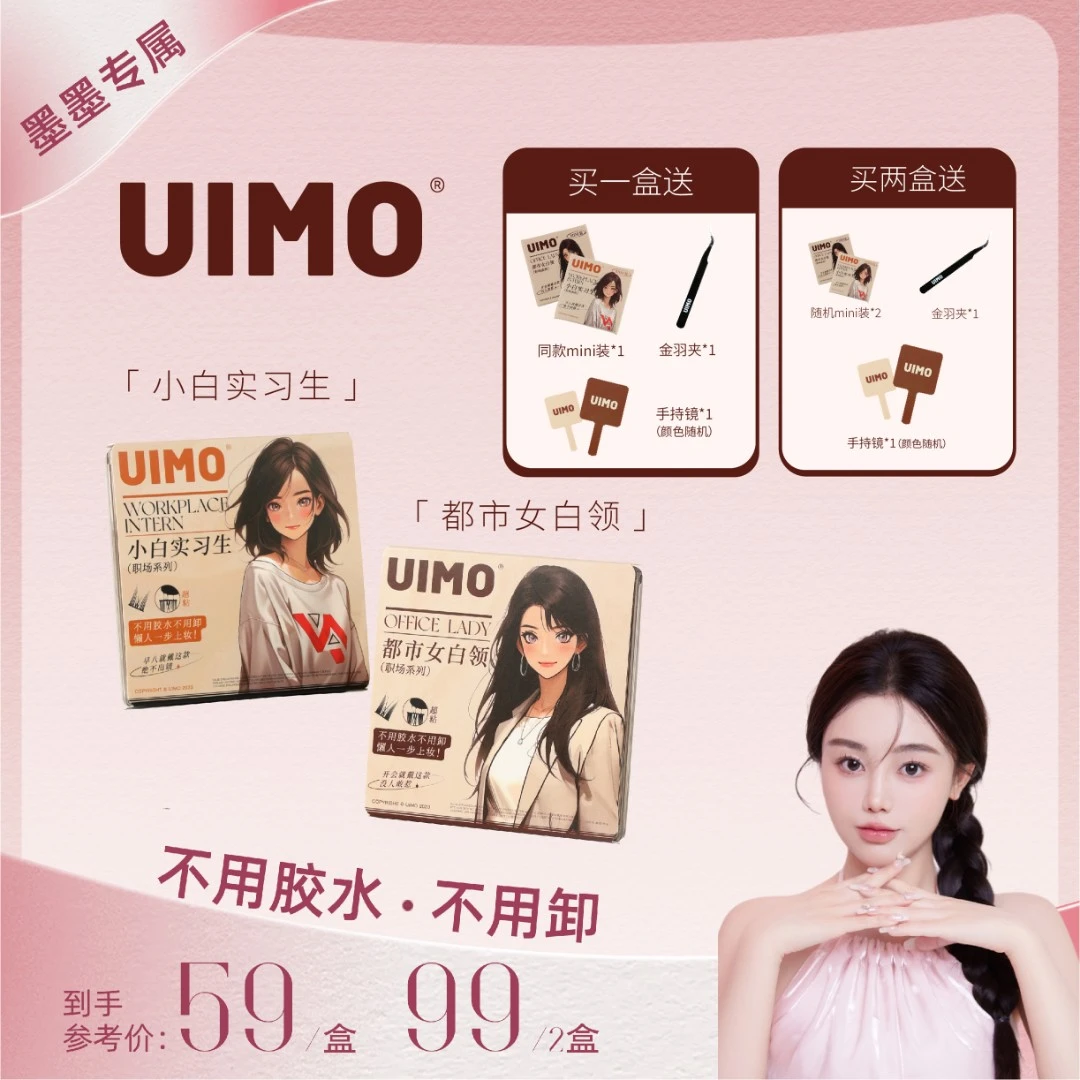 【墨墨专属】UIMO免胶水睫毛分段式单簇假睫毛自带胶感时尚柔软睫毛