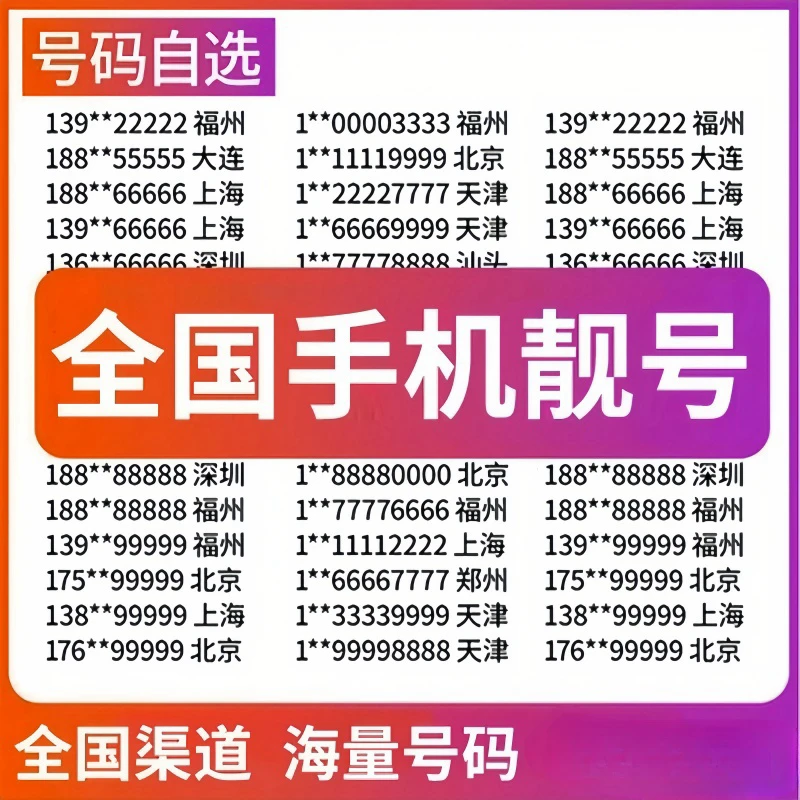 中国移动靓号机靓号在线选号手机卡手机号直播自选豹子号顺子号
