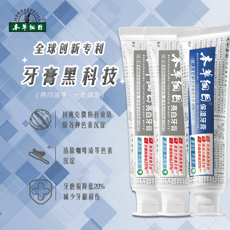 中视 本草纲目亮白牙膏+本草纲目保湿牙膏