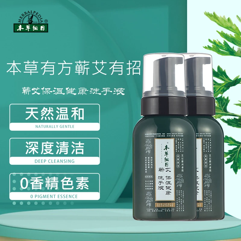 中视专属 蕲艾保湿健康洗手液组合