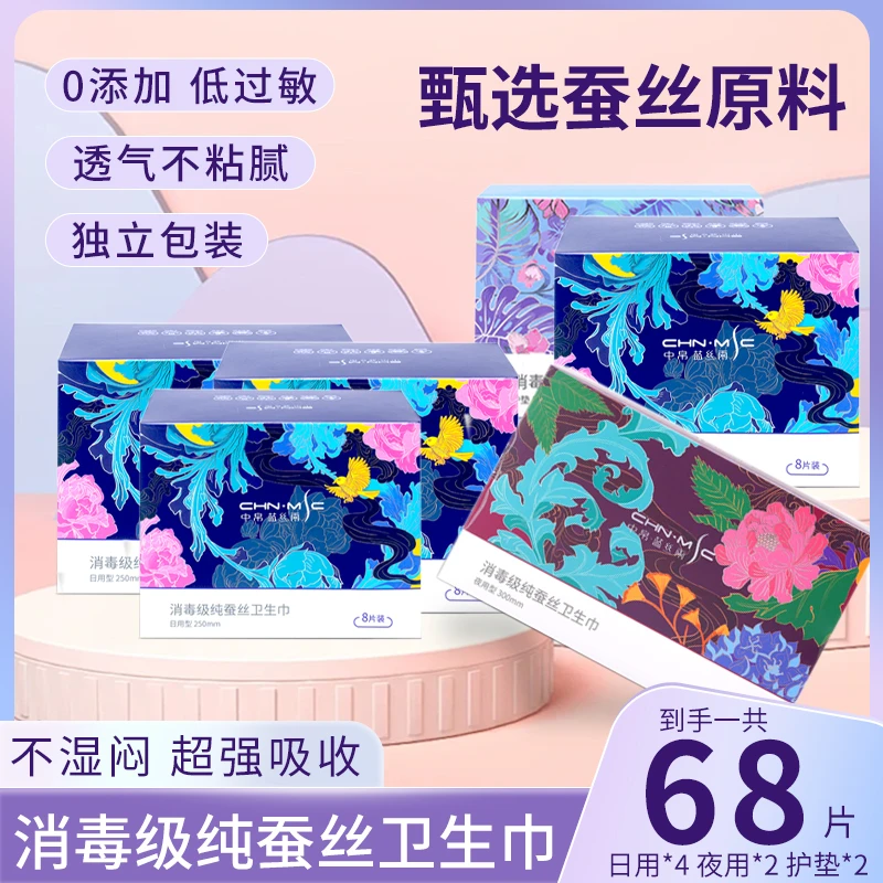 中帛蓝丝雨日用纯蚕丝卫生巾日用*4夜用*2护垫*2组品共68片