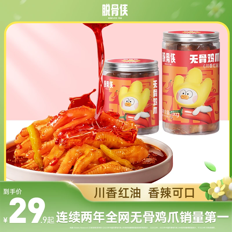 【自营】脱骨侠酸辣无骨鸡爪500g/1000g网红去骨凤爪解馋零食小吃