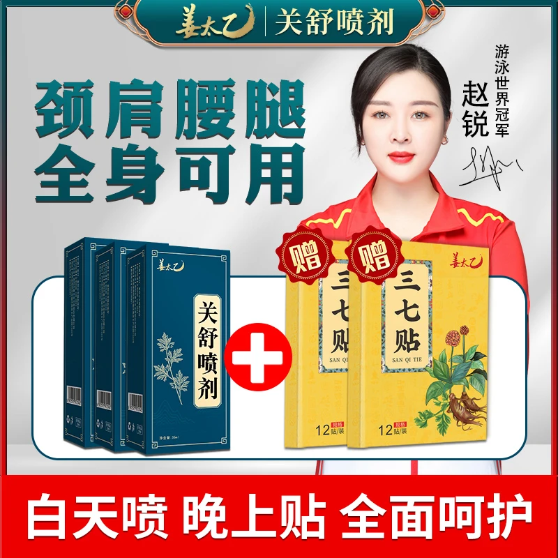 【白天喷 晚上贴】姜太乙正品包邮 颈肩腰腿膝全身可用