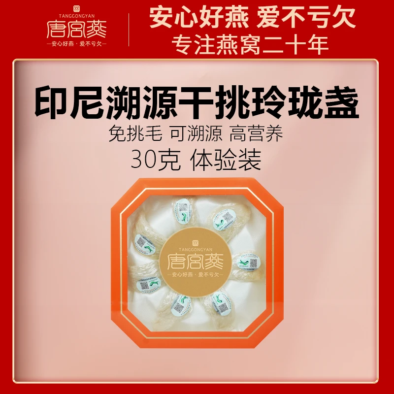 唐宫燕印尼雨季溯源干挑盏-新人福利-体验试吃装