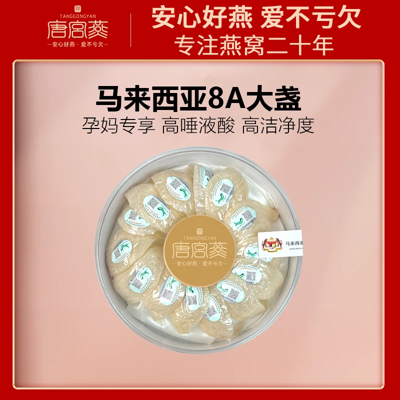 【唐宫燕】天然营养8A马来西亚溯源码燕盏孕期滋补日常食用进口