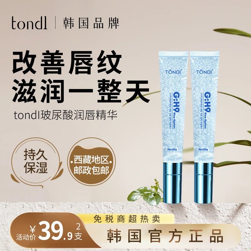 Tondi玻尿酸润唇精华滋润保湿紧致提亮持久莹润滋养淡纹去死皮