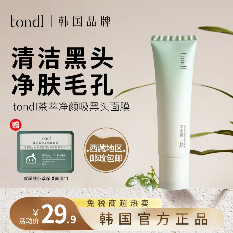 Tondi茶萃净颜吸黑头面膜去黑头闭口温和清洁收缩毛孔控油通用