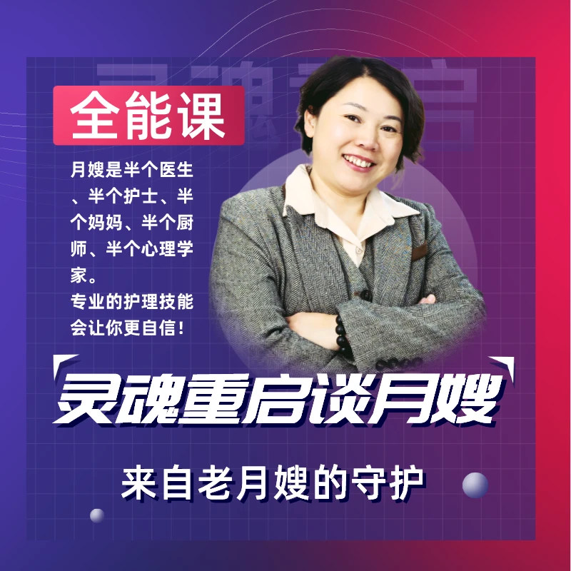 灵魂重启【全能课】母婴护理、产康、催乳、小儿推拿、睡眠管理等11板块