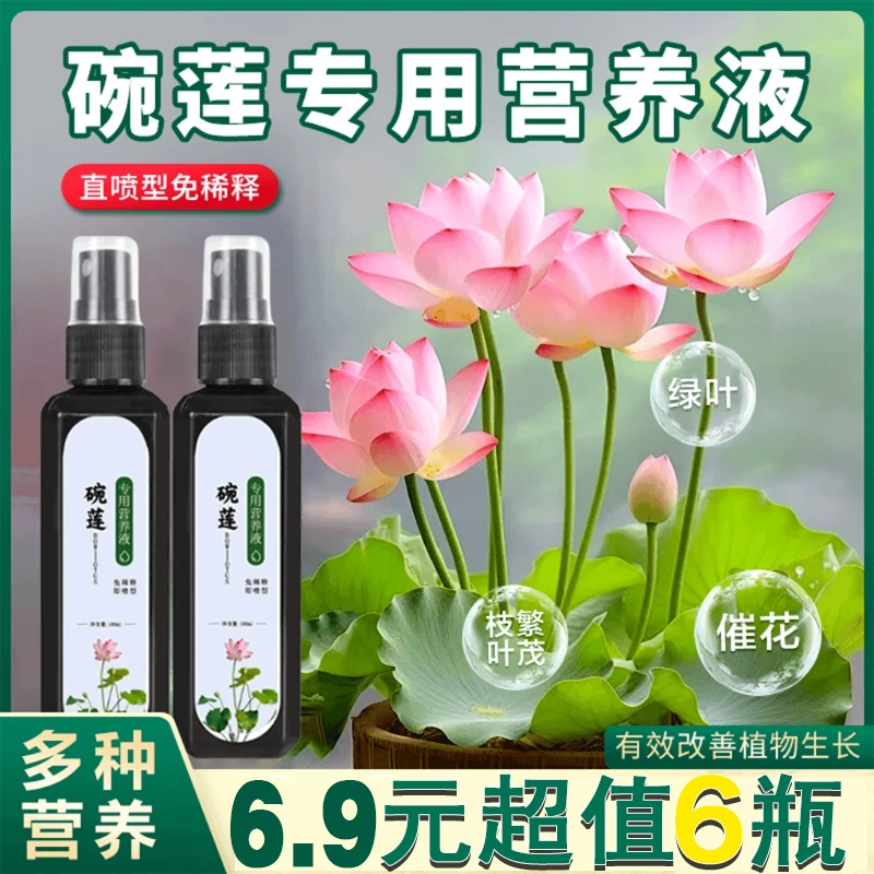 6瓶【碗莲专用】碗莲专用营养液开花促生长发芽活菌氮磷钾肥