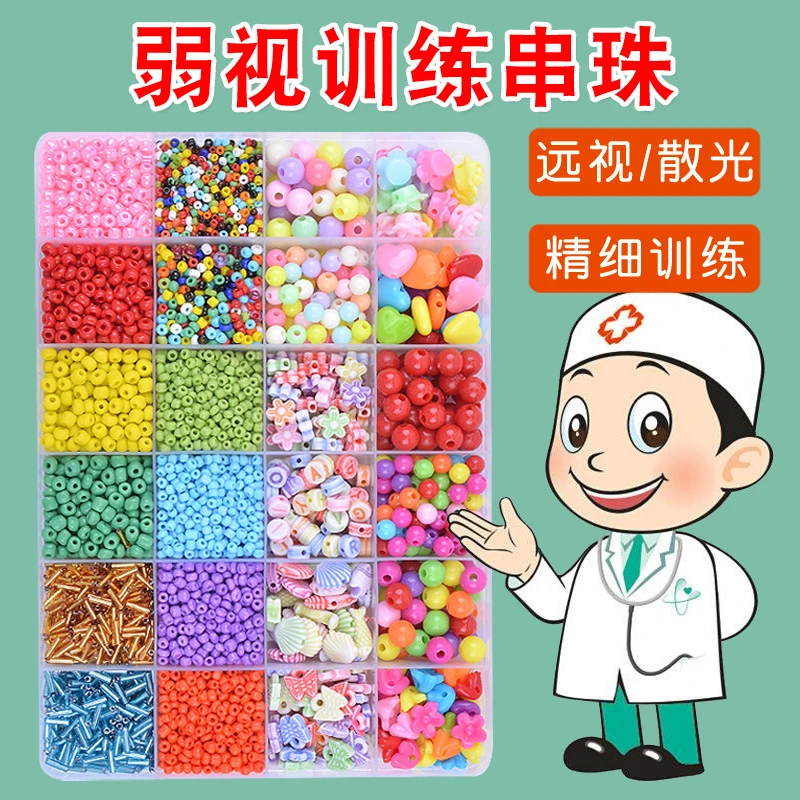 弱视训练串珠儿童远视散光精细视力穿珠串珠子专注力益智玩具颗粒