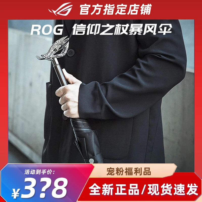 主播推荐】ROG信仰权杖赛博之眼暴风伞玩家国度铝合金实木碳纤维贡