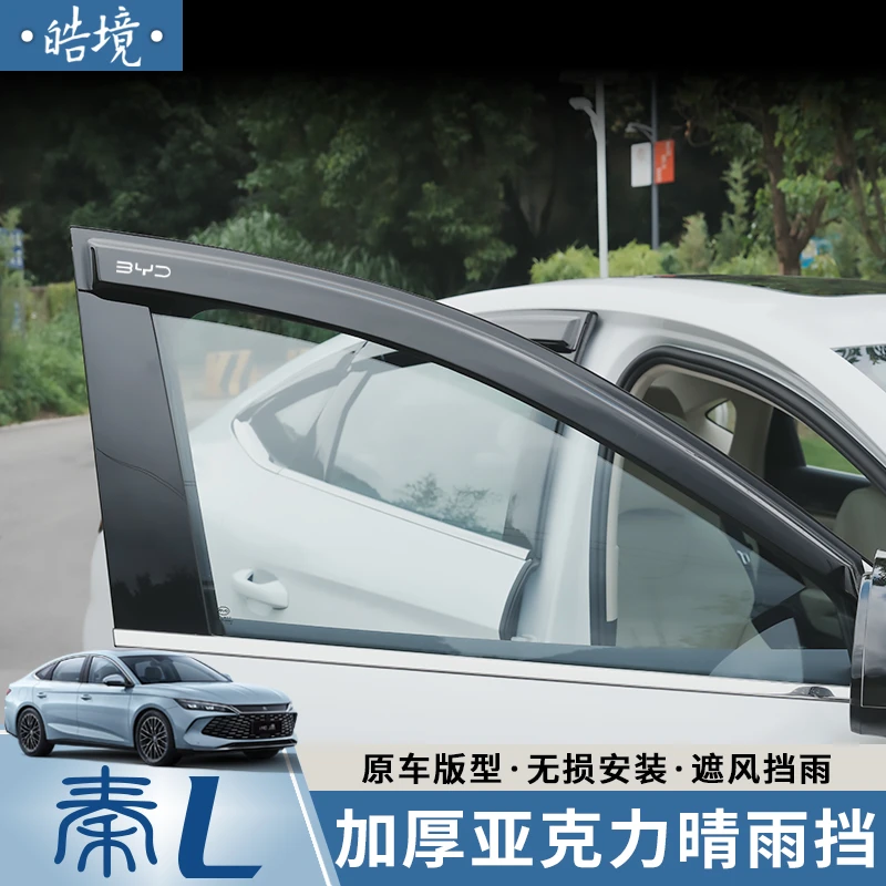 比亚迪秦L改装专用晴雨挡车窗挡雨板 秦Ldmi防遮雨眉装饰用品配件