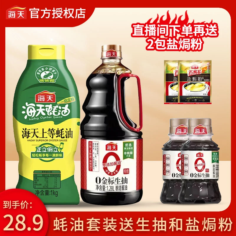 【商城特价】海天金标生抽1.28L上等蚝油1kg挤挤瓶组合装