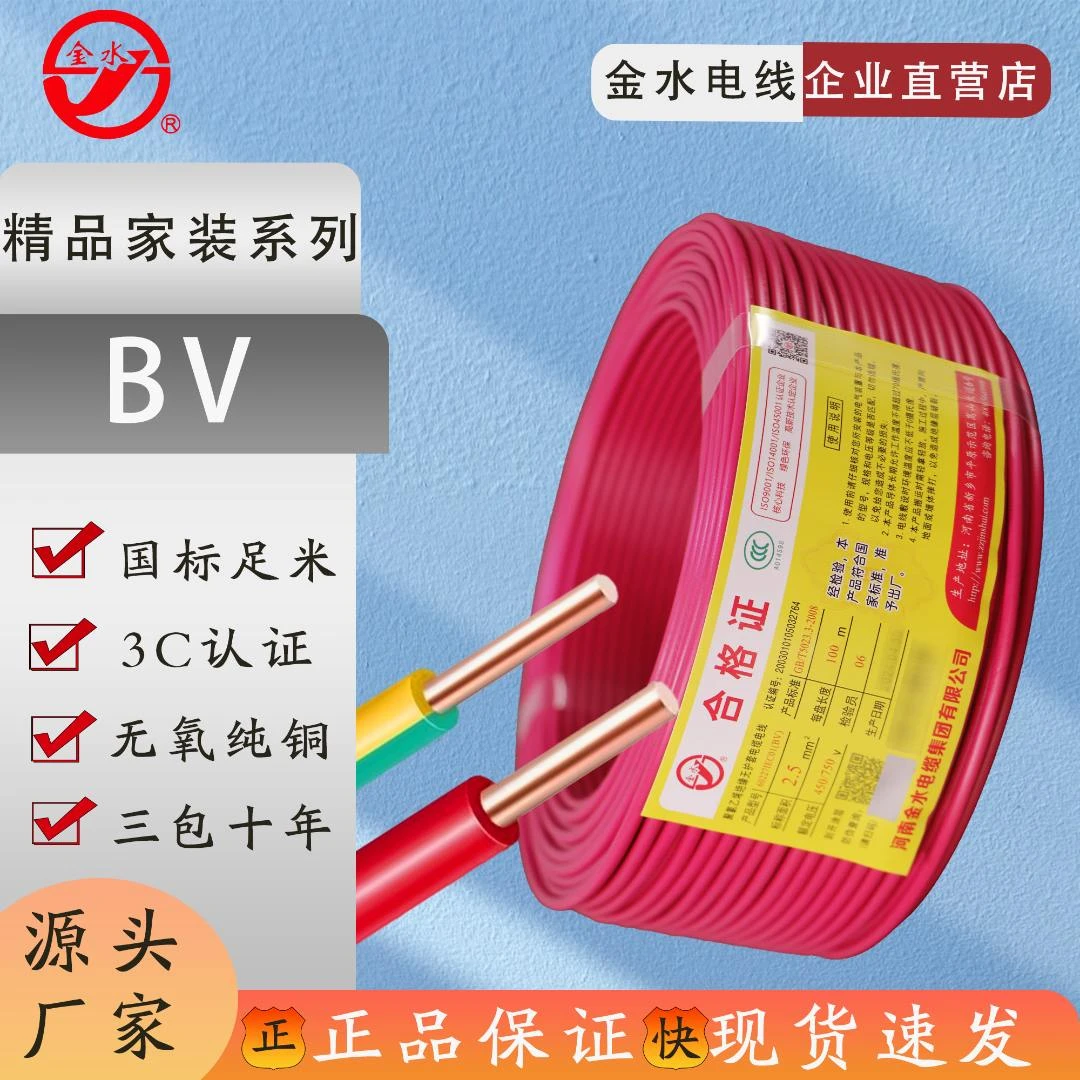 金水BV-4平方电线100米纯铜硬线二厂家装电线国标装修电线阻燃