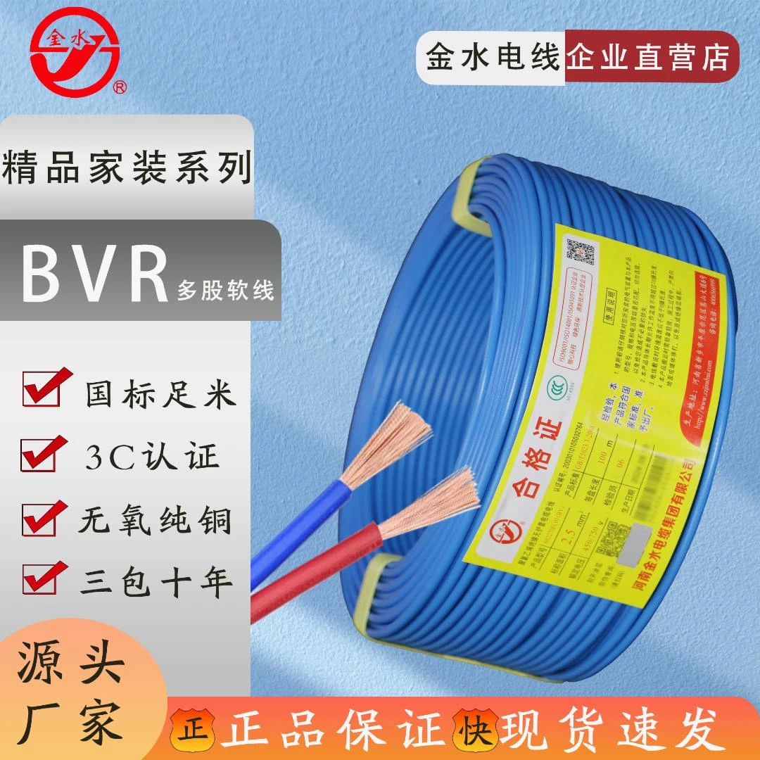 金水BVR6电线家装国标铜芯软电线100米无氧铜耐磨环保耐用绝缘