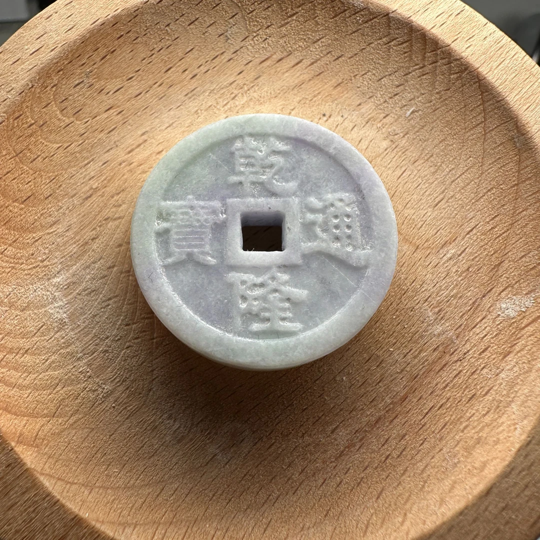 腾冲老料特色钱币