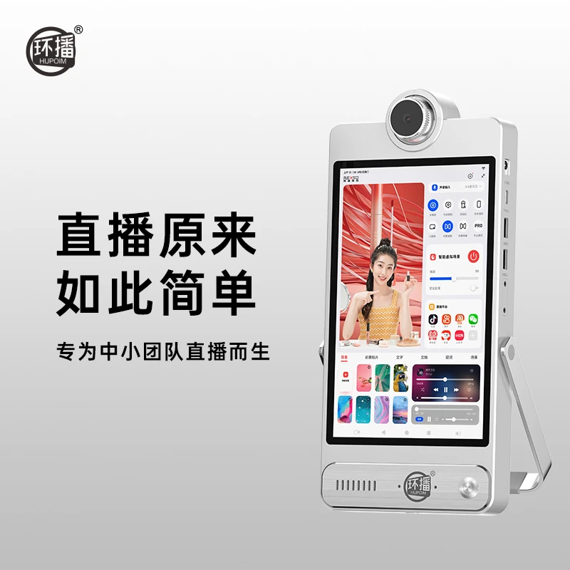 环播 H1智能直播一体机 高清便携降噪户外 虚拟功能 专业直播设备