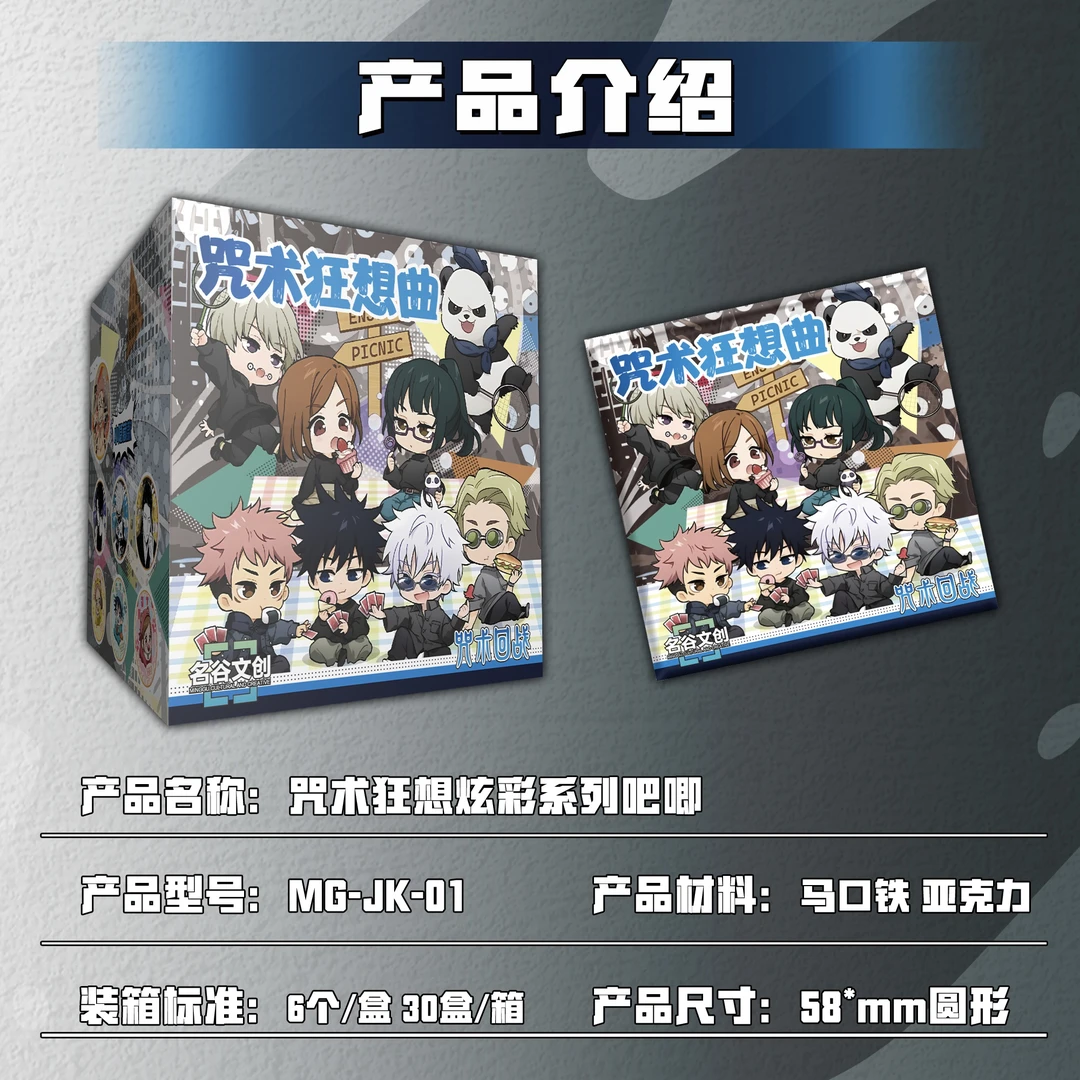 【拍3k4】名谷文创《咒术回战》吧唧二创收藏（代拆）