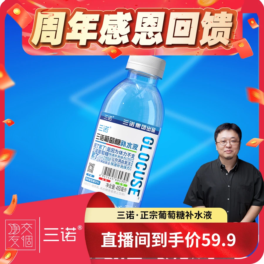 【周年庆惊喜价】三诺正宗葡萄糖补水液运动补水450ml*15/瓶*1/箱