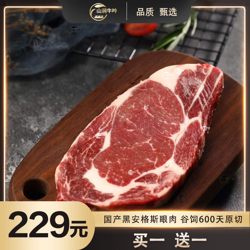 粉丝专属 山涧牛吟黑安格斯谷饲600天原切眼肉牛排1斤国产小孩
