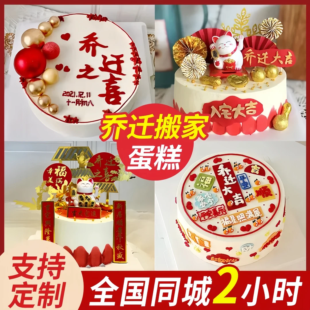 乔迁之喜生日蛋糕全国同城配送新居大吉抖音团购网红搬家定制暖局