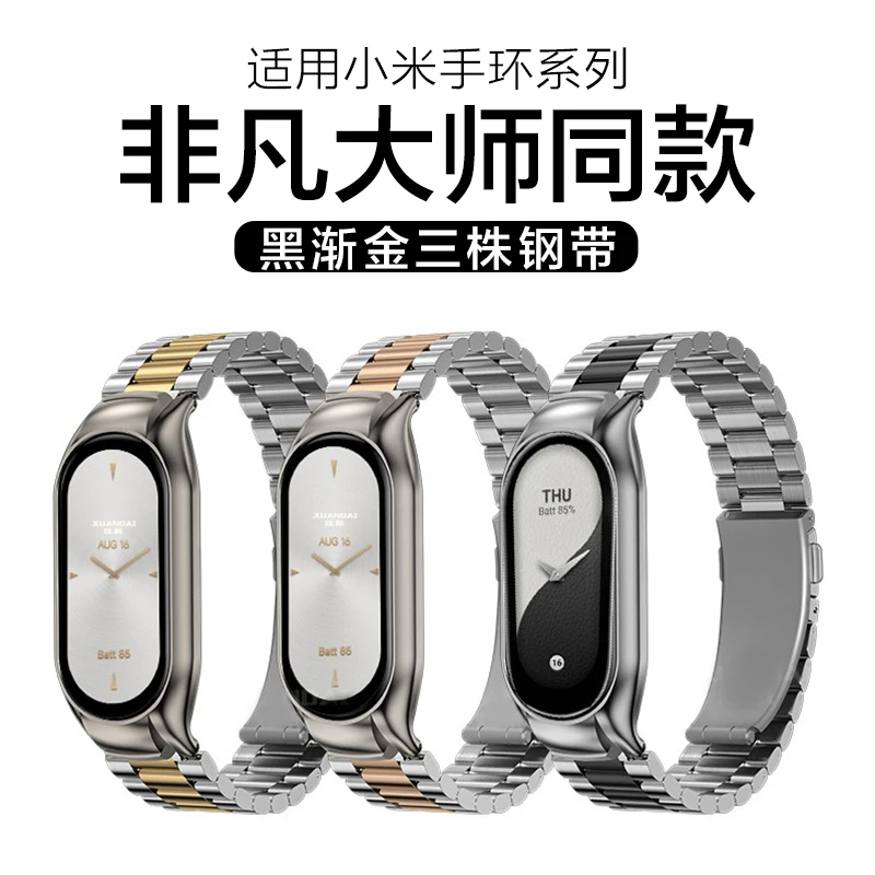 适用小米手环8表带7三珠钢带6金属5腕带4智能3八七六五三四代NFC