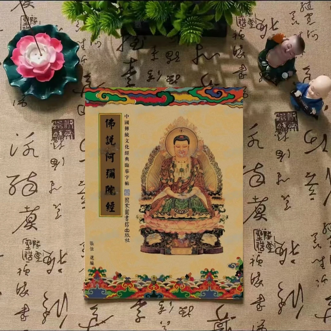 阿弥陀手抄本练字帖诵读本硬笔楷书繁体传统文化静心描临摹子帖红