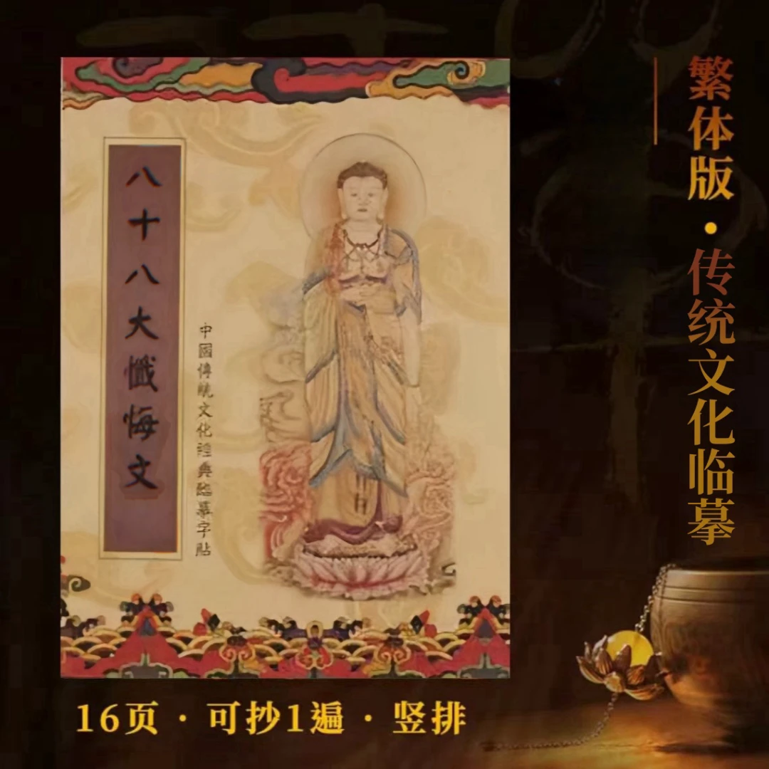 忏悔文传统文化初学者抄写本繁体竖版硬笔楷书临摹描金静心手抄本
