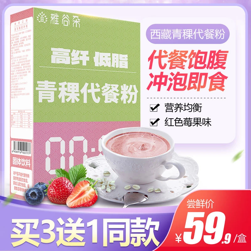 【新品买3送1】西藏青稞代餐粉健康营养膳食纤维早餐冲饮轻脂饱腹