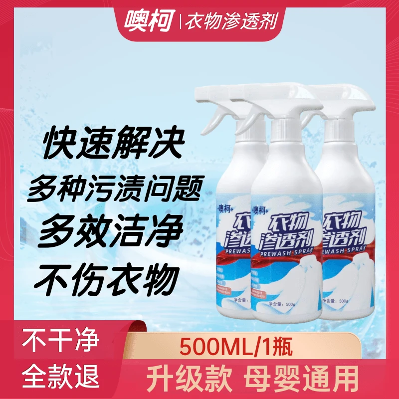 【500g】衣物渗透剂衣领净衣服去污渍去黄清洗剂衣物净家用除垢