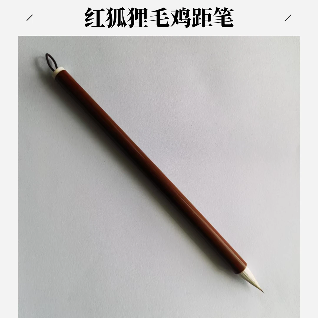 红狐狸毛鸡距笔书写小楷蝇头小楷行书草书篆书隶书口径0.9出锋2.3