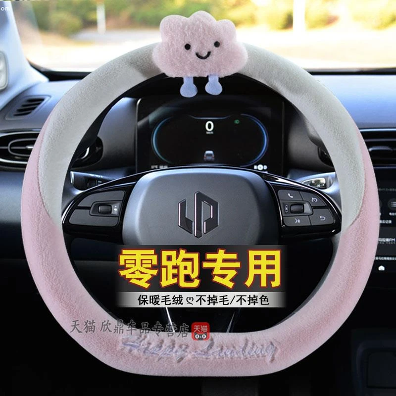 零跑t03方向盘套冬季毛绒卡通女领跑to3零跑c11专用电动汽车把套
