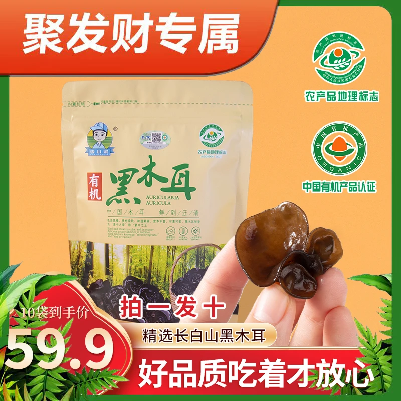 【聚发财切片】李小笨东北地标有机黑木耳60g/袋*10袋