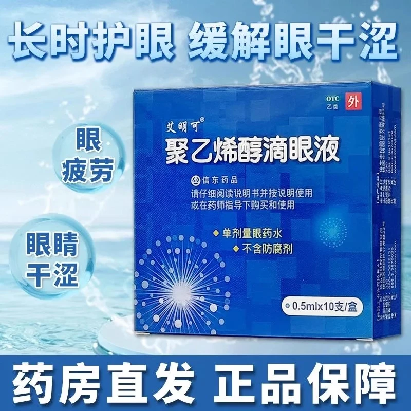 艾明可  聚乙烯醇滴眼液 0.5ml*10支 治疗眼部干涩眼疲劳