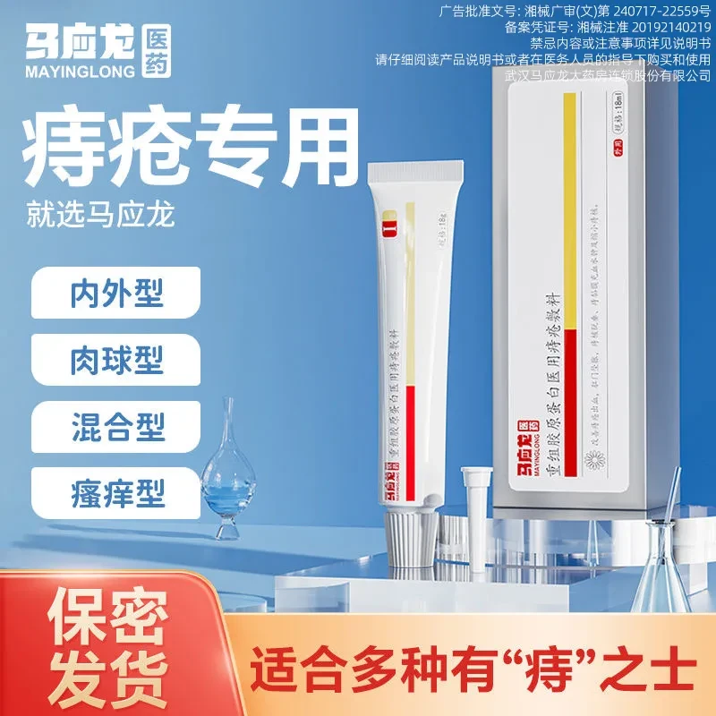马应龙医药重组胶原蛋白医用痔疮敷料18g改善痔疮出血内外痔凝胶