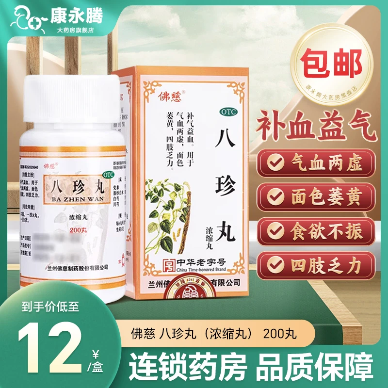 佛慈 八珍丸（浓缩丸） 200丸 补气益血气血两虚面色萎黄四肢乏力