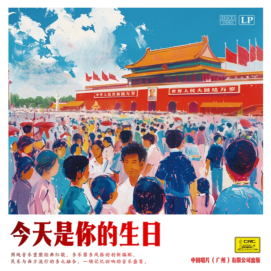 今天是你的生日LP 红胶 珍藏版