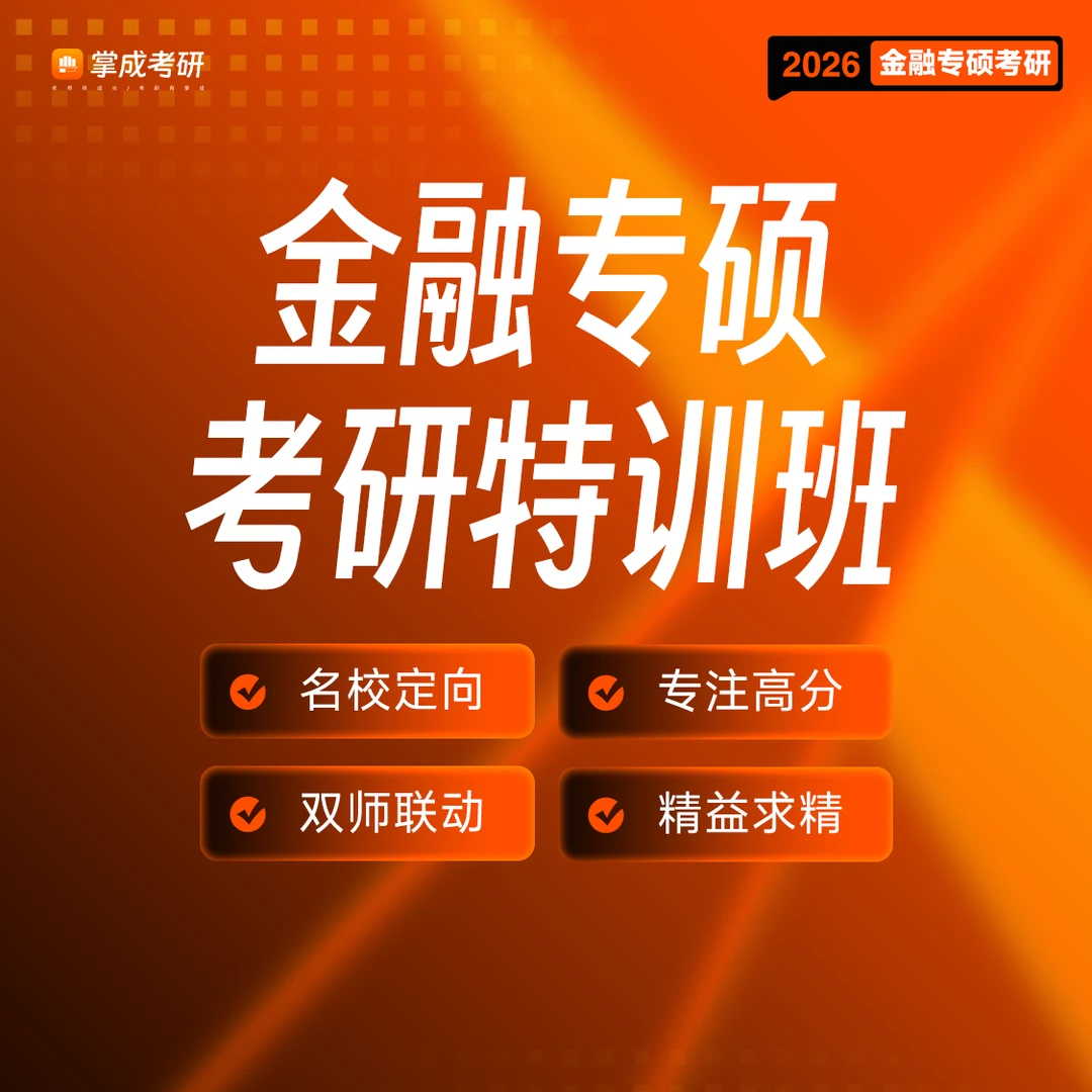 2026金融专硕热门院校特训班