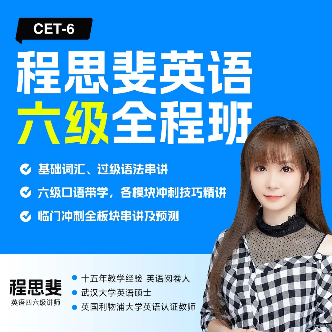 程思斐  英语六级  全程班