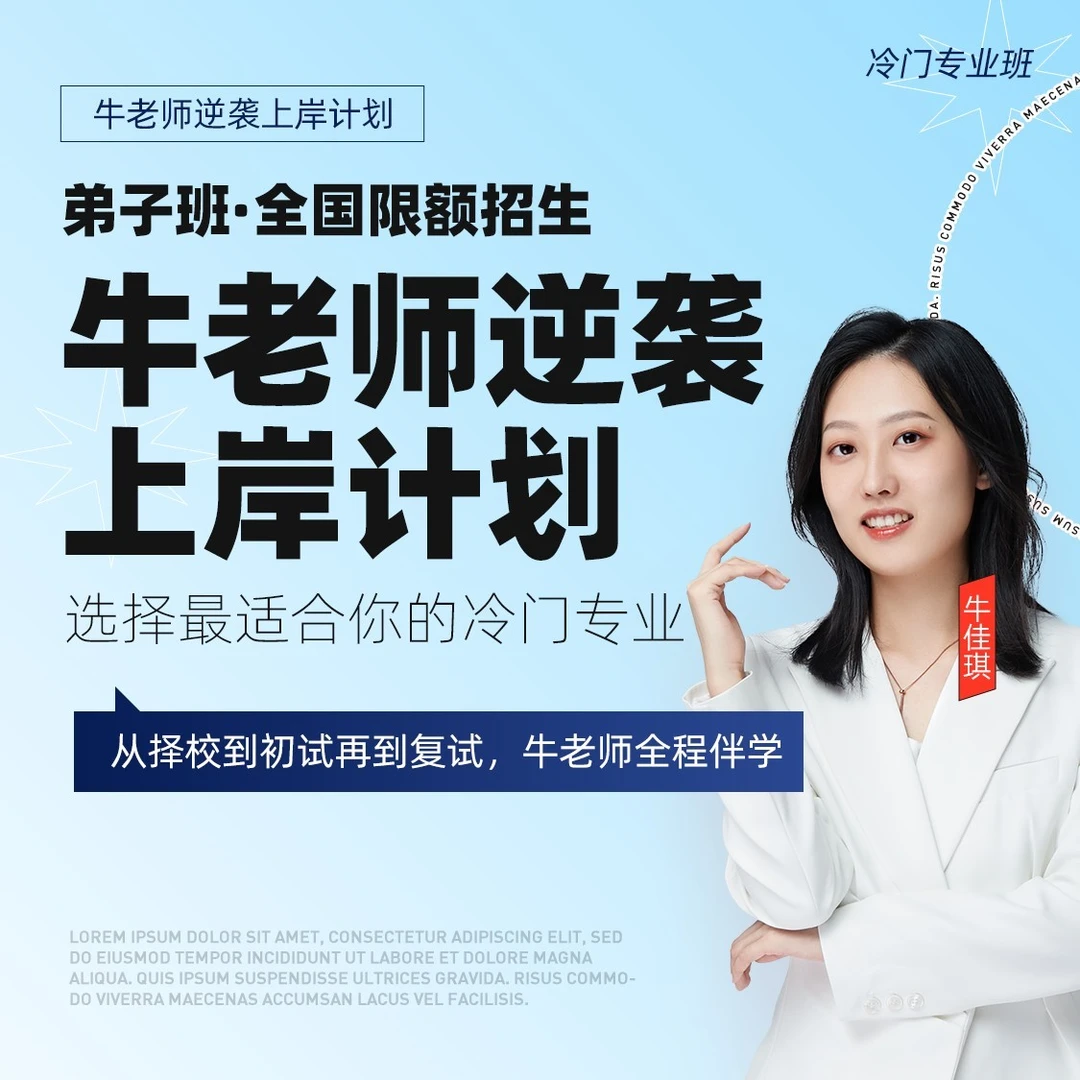 24考研牛老师逆袭上岸弟子班(第二期)