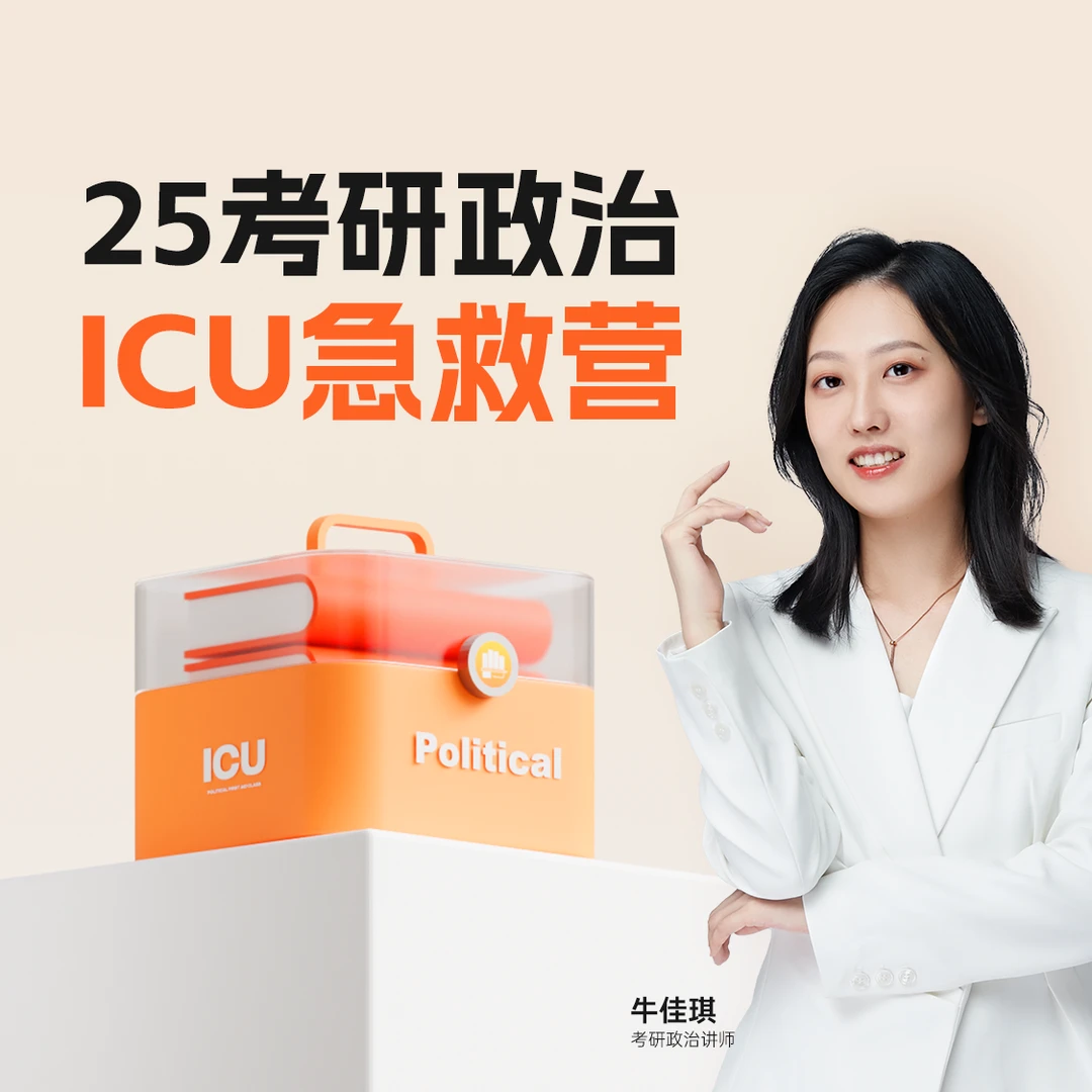 政治 ICU急救营——考研三天开课，政治70+