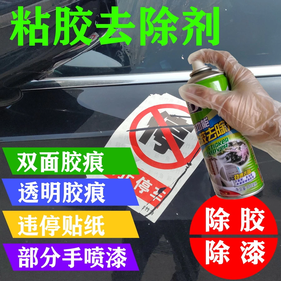 多功能粘胶去除剂透明胶双面胶泡沫胶汽车禁停违停贴纸广告清洗剂