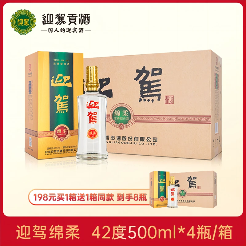 迎驾【酒厂自营】绵柔 浓香型白酒买一发二整箱42度500ml*4瓶
