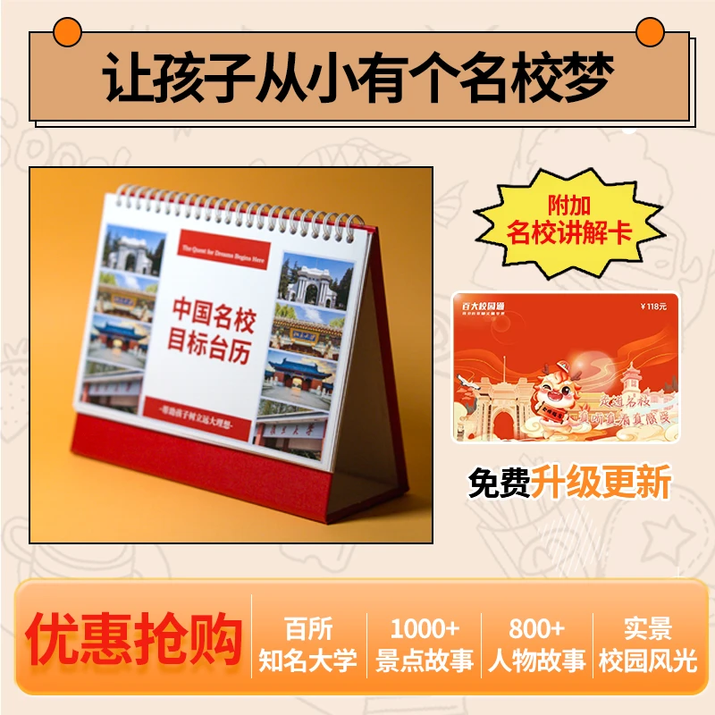 【名校目标台历+电子名校百科】走进名校覆盖985/211电子语音说明