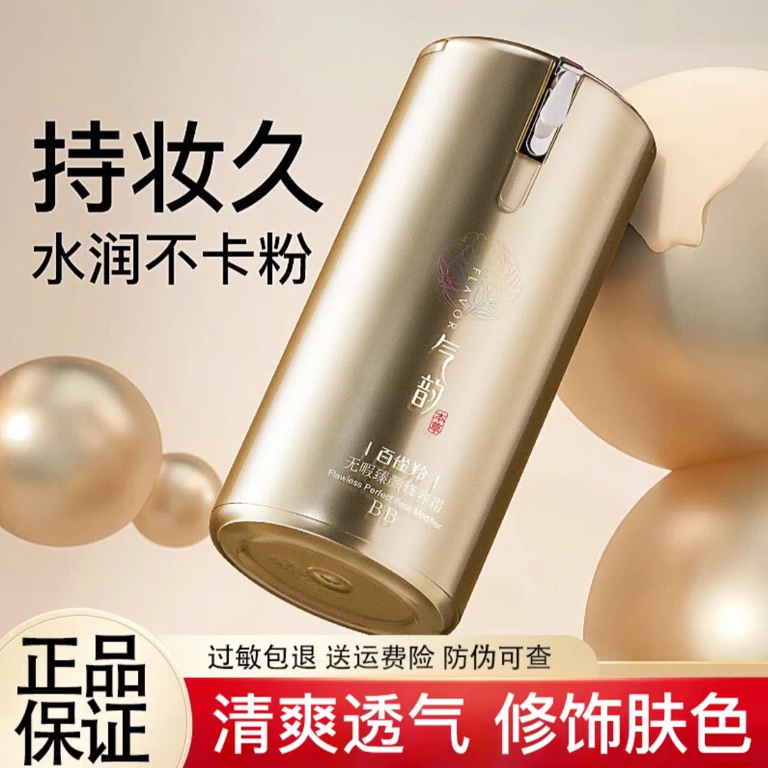 百雀羚气韵BB霜隔离保湿遮瑕提亮肤色自然裸妆持久不脱妆防水防汗