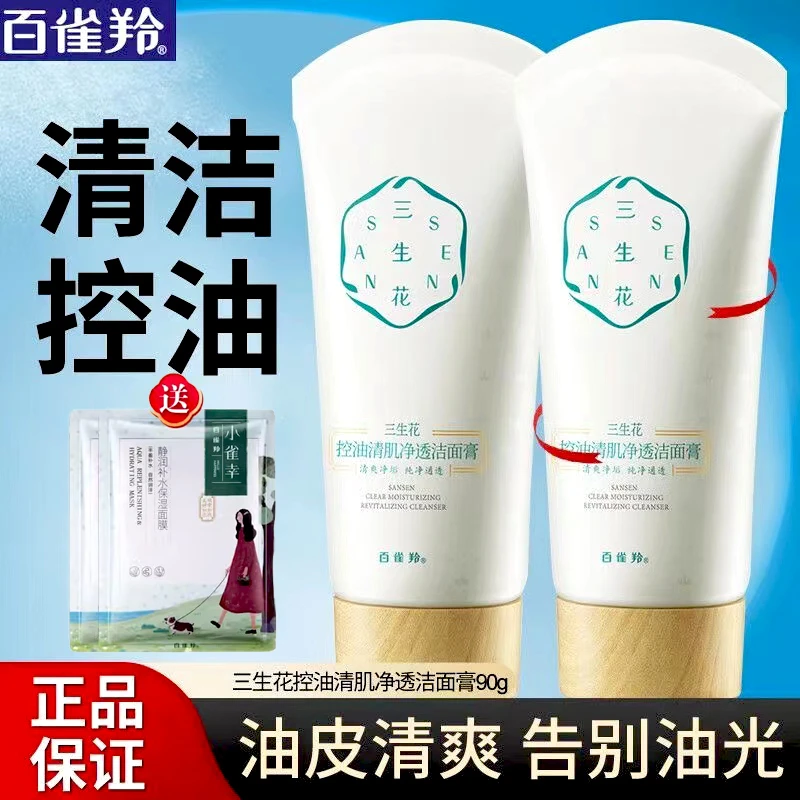 百雀羚洗面奶三生花控油清肌洁面乳深层清洁补水保湿亮肤洁面正品